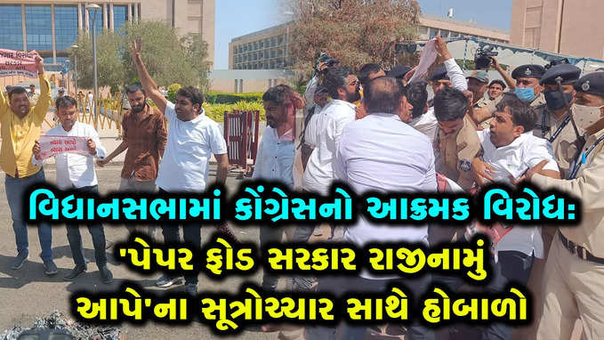 Video: વિધાનસભામાં કોંગ્રેસનો આક્રમક વિરોધ, પેપર ફોડ સરકાર રાજીનામું આપે 