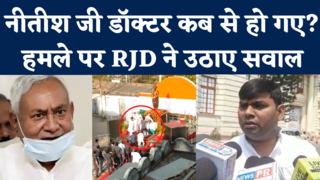 Nitish Kumar Attacked: नीतीश पर हुए हमले को लेकर सियासत! RJD विधायक बोले- खुद ही करवाया होगा