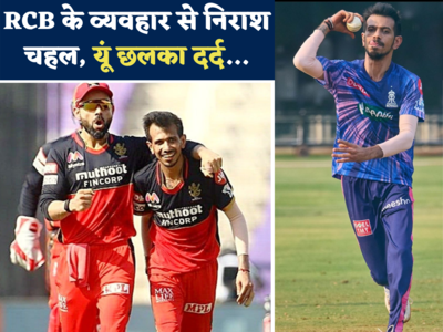 Yuzvendra Chahal RCB Retention: RCB ने मुझसे पूछा ही नहीं... युजवेंद्र चहल का पैसे की डिमांड पर खुलासा, कहा- फ्रेंचाइजी ने जारी किया था ऐसा फरमान