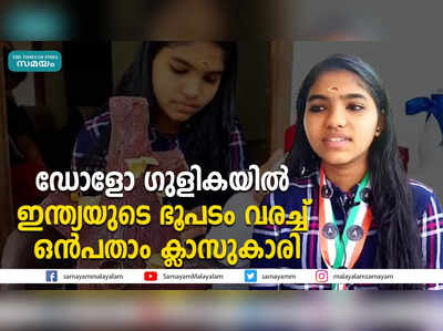 ഡോളോ ഗുളികയിൽ ഇന്ത്യയുടെ ഭൂപടം വരച്ച് ഒൻപതാം ക്ലാസുകാരി