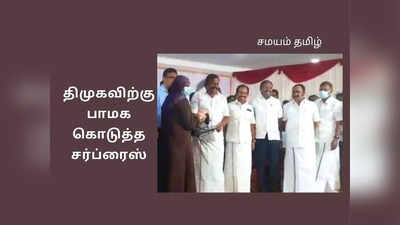 திமுக உடன் கொஞ்சி மகிழ்ந்த பாமக; எடப்பாடி கோட்டையில் ஒரே ஹேப்பி!