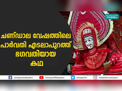 ഗർഭ രക്ഷയ്ക്കായി കെട്ടിയാടുന്ന തെയ്യം