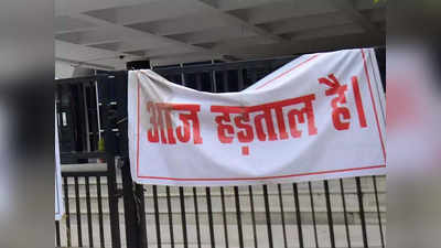 Bank Strike in India: निजीकरण के खिलाफ वेस्ट यूपी के बैंकों में दो दिन की हड़ताल शुरू, दिखा असर