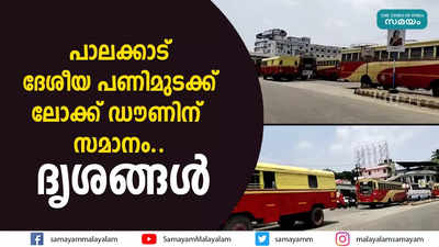 പാലക്കാട് ദേശീയ പണിമുടക്ക് ലോക്ക് ഡൗണിന് സമാനം.. ദൃശങ്ങൾ