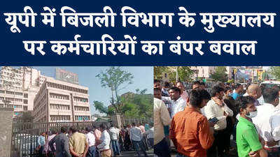 Lucknow News: यूपी में बिजली विभाग के मुख्यालय पर हल्लाबोल, कर्मचारियों ने जमकर किया हंगामा