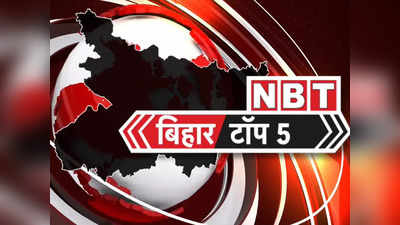 Bihar Top 5 News : नीतीश पर हमले की जांच की मांग, ट्रेड यूनियन का प्रदर्शन...रोकी ट्रेन, देखिए 5 बड़ी खबरें