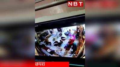 Chhapra News : बिहार में दिनदहाड़े दो करोड़ के हीरे और सोने की लूट, सीसीटीवी में कैद सनसनीखेज वारदात