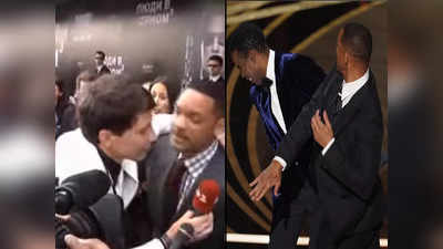 Video: पहले भी आपा खो चुके हैं Will Smith, जब सबके सामने Kiss करने लगा रिपोर्टर तो मार दिया था चांटा
