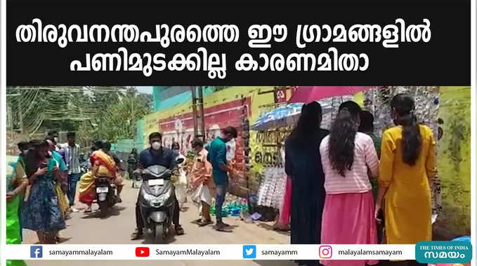 തിരുവനന്തപുരത്തെ ഈ ഗ്രാമങ്ങളിൽ പണിമുടക്കില്ല!