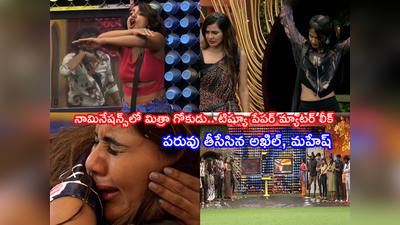 Bigg Boss Non Stop Episode 39: మిత్రా శర్మ సమర్పించు కొంపలో కుంపటి.. నామినేషన్స్‌లో పెంట పెంట