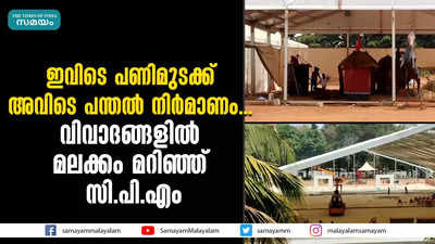 ഇവിടെ പണിമുടക്ക്, അവിടെ പന്തല്‍ നിര്‍മാണം!