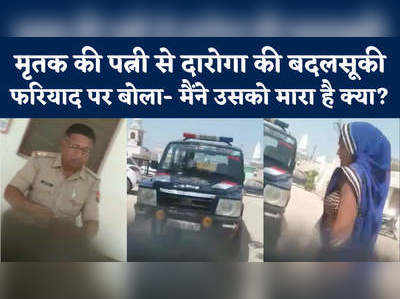 पति की मौत पर पुलिस ने क्या किया...महिला के सवाल पर गाली देने लगे थानेदार साहब