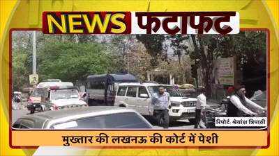 UP News: मुख्तार की लखनऊ की कोर्ट में पेशी, देखें वीडियो