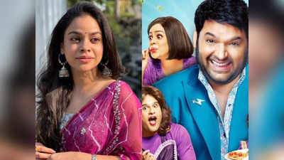 Sumona Chakravarti ने भी छोड़ा The Kapil Sharma Show का साथ? जल्द इस शो में आएंगी नजर