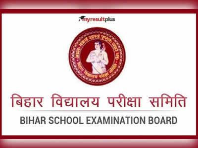 BSEB Bihar Board 10th Result 2022: इंतजार खत्म आज जारी हो सकता है बिहार बोर्ड का 10वीं का रिजल्‍ट