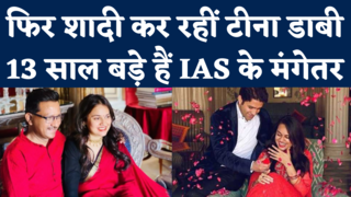 IAS Teena Dabi Marriage: 13 साल बड़े IAS प्रदीप गवांडे से शादी रचाने जा रहीं टीना डाबी, 2 साल पहले हुआ था तलाक