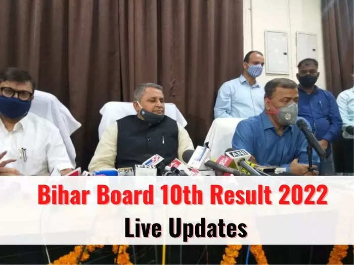 Bihar Board 10th Result 2022: आज नहीं आएगा बिहार बोर्ड का रिजल्ट, जानें बिहार बोर्ड के अधिकारी ने क्या कहा..