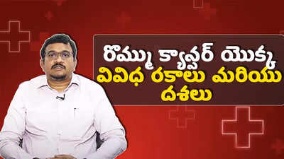 రొమ్ము క్యాన్సర్ యొక్క వివిధ రకాలు మరియు దశలు 