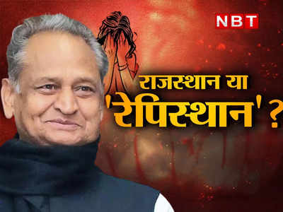 गहलोत साहब! Gang Rape पर पार्टी-पॉलिटिक्स छोड़िए, तय कीजिए कैसे सुरक्षित होंगी राजस्थान की बहू-बेटियां