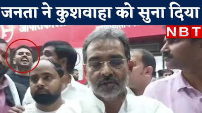 JDU Leader Murder : दानापुर में JDU नेता की हत्या से आक्रोशित युवक ने उपेंद्र कुशवाहा की बोलती बंद कर दी, देखिए वीडियो
