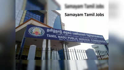 TNPSC தேர்வுகளுக்கு விண்ணப்பிக்கும் முறையில் புதிய மாற்றம்; இதை செய்தால் உங்க பதிவு செல்லாது!