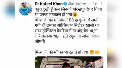 Kafeel Khan: डॉ. कफील के ट्वीट से प्रशासनिक अमले में मची खलबली, एंबुलेंस में हुई थी महिला की मौत, जानें पूरा मामला