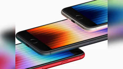 iPhone SE 2022 को पसंद नहीं कर रहे ग्राहक! कंपनी ने कम कर दिया प्रोडक्शन