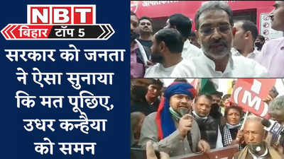 Bihar Top 5 News : उपेंद्र कुशवाहा को जनता ने ऐसा सुनाया कि मत पूछिए, उधर कन्हैया को समन... पांच बड़ी खबरें