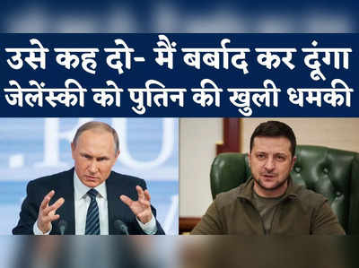 Russia Ukraine War: उसे कह दो- मैं बर्बाद कर दूंगा, जेलेंस्की को पुतिन की खुली धमकी