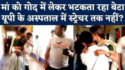 Kannauj News: बीमार मां को गोद में लेकर दौड़ता रहा बेटा, अस्पताल में स्ट्रेचर तक नसीब नहीं