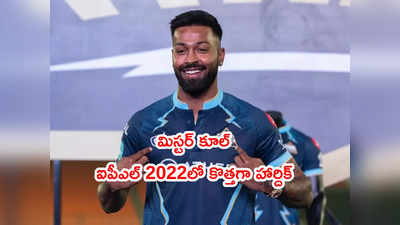 IPL 2022లో కొత్త హార్దిక్.. కెప్టెన్సీతో మిస్టర్ కూల్‌గా..