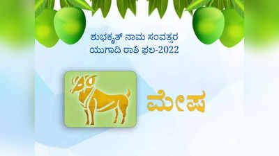 ಯುಗಾದಿ ಭವಿಷ್ಯ: 2022-2023 ವರ್ಷವು ಮೇಷ ರಾಶಿಯವರಿಗೆ ಹೇಗಿರಲಿದೆ?