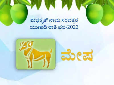 ಯುಗಾದಿ ಭವಿಷ್ಯ: 2022-2023 ವರ್ಷವು ಮೇಷ ರಾಶಿಯವರಿಗೆ ಹೇಗಿರಲಿದೆ?