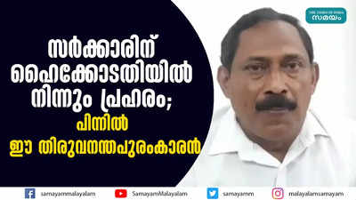 സര്‍ക്കാരിന് ഹൈക്കോടതിയില്‍ നിന്നും പ്രഹരം; പിന്നില്‍ ഈ തിരുവനന്തപുരംകാരന്‍