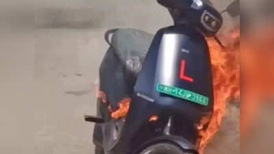 Ola electric scooter fire: સરકારે લીધી ઘટનાની ગંભીર નોંધ, આપ્યા તપાસના આદેશ