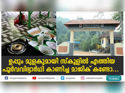 ഉപ്പും മുളകുമായി സ്കൂളിൽ എത്തിയ പൂർവവിദ്യാർഥി കാണിച്ച മാജിക് കണ്ടോ