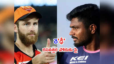 SRH vs RR: సన్‌రైజర్స్ ఘోర ఓటమి.. 61 పరుగుల తేడాతో రాజస్థాన్ గెలుపు 