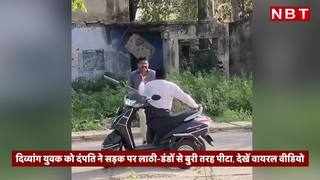 Noida News: दिव्यांग युवक को दंपती ने सड़क पर लाठी-डंडों से बुरी तरह पीटा, देखें वायरल वीडियो 
