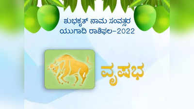 ಯುಗಾದಿ ಭವಿಷ್ಯ 2022-23:  ಈ ವರ್ಷ ವೃಷಭ ರಾಶಿಯವರ ಆರ್ಥಿಕ- ವೃತ್ತಿ ಜೀವನ ಹೇಗಿರಲಿದೆ?..