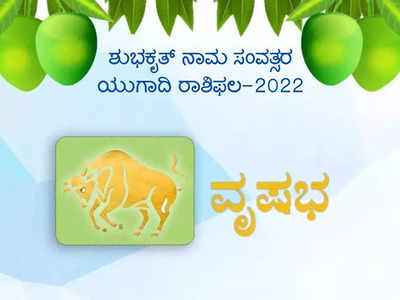 ಯುಗಾದಿ ಭವಿಷ್ಯ 2022-23:  ಈ ವರ್ಷ ವೃಷಭ ರಾಶಿಯವರ ಆರ್ಥಿಕ- ವೃತ್ತಿ ಜೀವನ ಹೇಗಿರಲಿದೆ?..