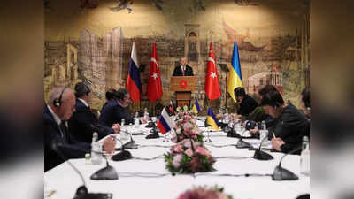 Russia Ukraine Talks: तुर्की में रूस-यूक्रेन के बीच ताजा बातचीत खत्म, क्या बनेगी बात? जानें किन-किन मुद्दों पर हुआ फैसला