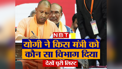 Yogi Cabinet 2.0: योगी के ये 52 मंत्री, जानिए किसका घटा कद, किसको मिल गया बड़ा विभाग