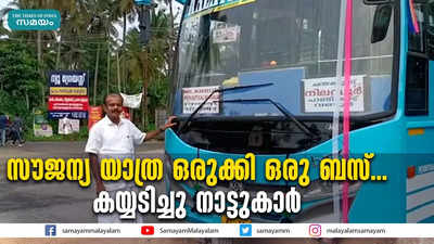 സൗജന്യ യാത്ര ഒരുക്കി ഒരു ബസ്... കയ്യടിച്ചു നാട്ടുകാർ