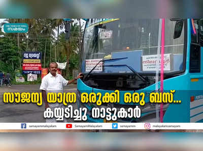 സൗജന്യ യാത്ര ഒരുക്കി ഒരു ബസ്... കയ്യടിച്ചു നാട്ടുകാർ