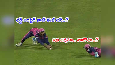 Third Umpire నిర్ణయంపై నెటిజన్ల ఆగ్రహం.. కళ్లు ఎక్కడ పెట్టుకున్నావంటూ పోస్టులు