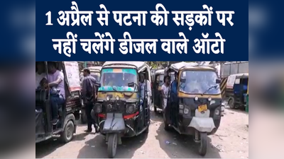 Patna News: पटना की सड़कों पर 1 अप्रैल से नहीं चलेंगे डीजल वाले ऑटो, ड्राइवर बोले- हम तो भूखों मर जाएंगे