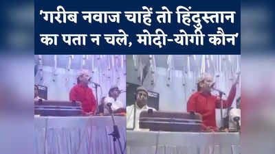 Rewa News: मोदी-योगी कुछ नहीं कर सकते, गरीब नवाज चाहें तो हिंदुस्तान का पता न चले, यूपी के कव्वाल गायक ने मंच से दी खुली चुनौती