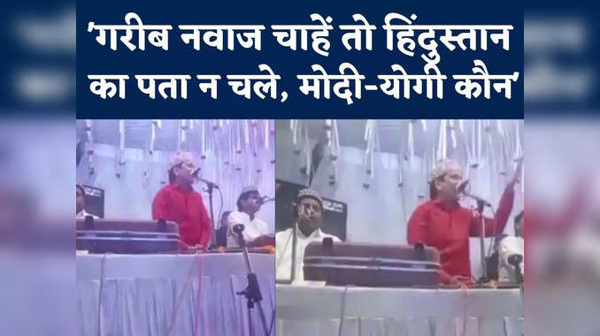 Rewa News: मोदी-योगी कुछ नहीं कर सकते, गरीब नवाज चाहें तो हिंदुस्तान का पता न चले, यूपी के कव्वाल गायक ने मंच से दी खुली चुनौती