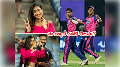 SRH vs RR మ్యాచ్‌లో నయా బ్యూటీ.. ప్లయింగ్ కిస్ ఇచ్చిన చాహల్