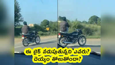 video: ఈ బైక్ నడుపుతున్నది ఎవరు? దెయ్యం తోలుతోందా? 